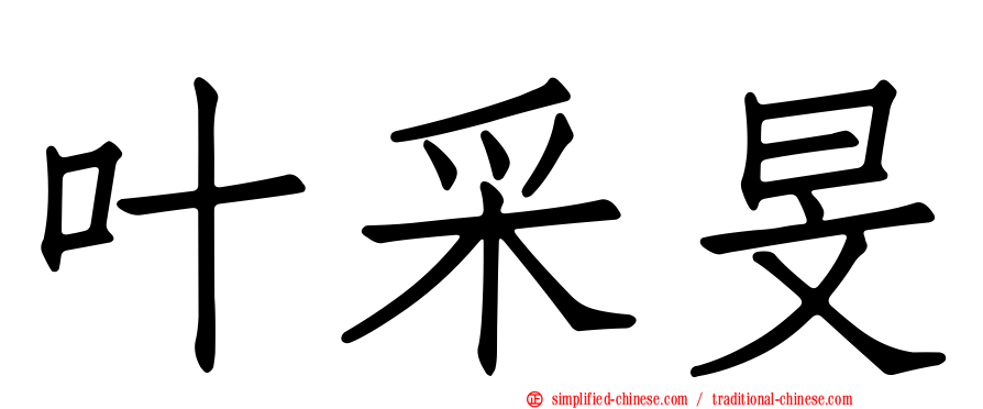 叶采旻