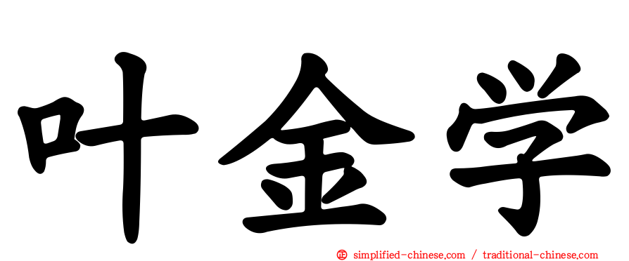 叶金学