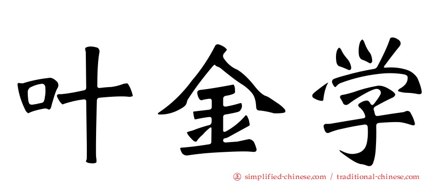 叶金学