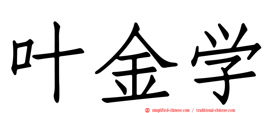 叶金学