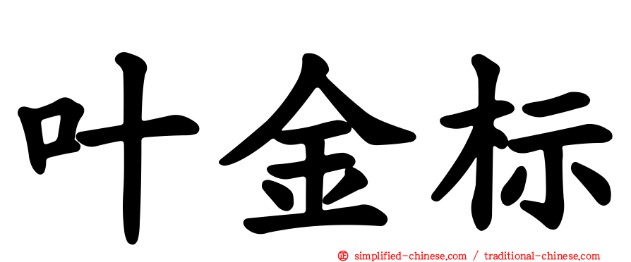 叶金标