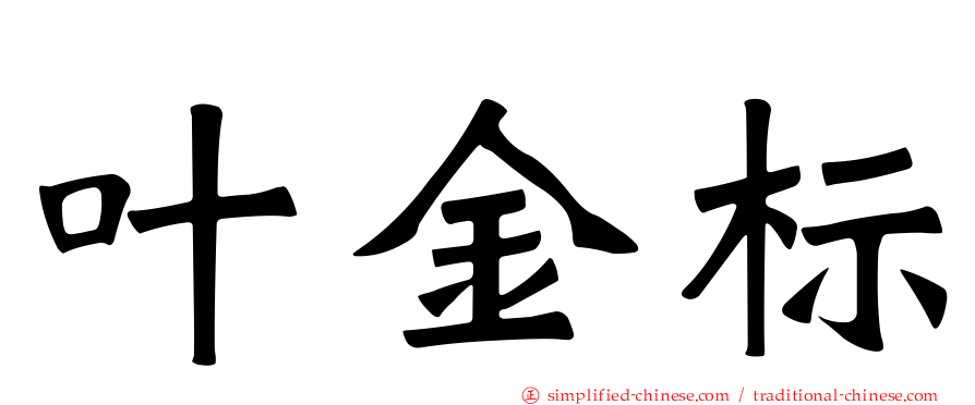 叶金标