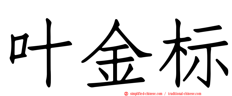 叶金标