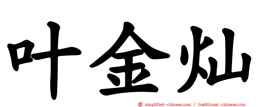 叶金灿