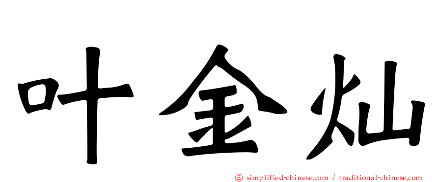 叶金灿