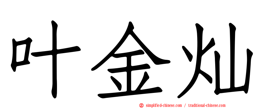 叶金灿