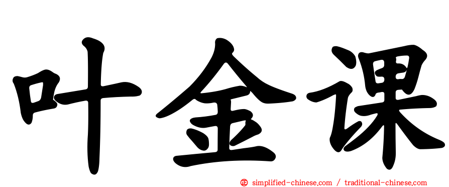 叶金课