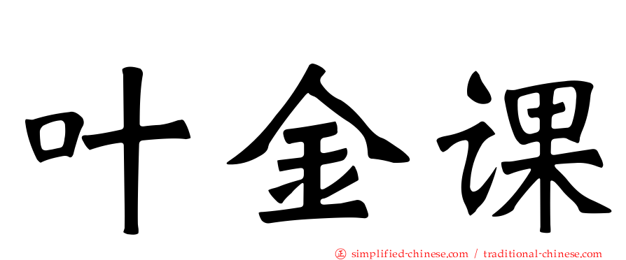 叶金课
