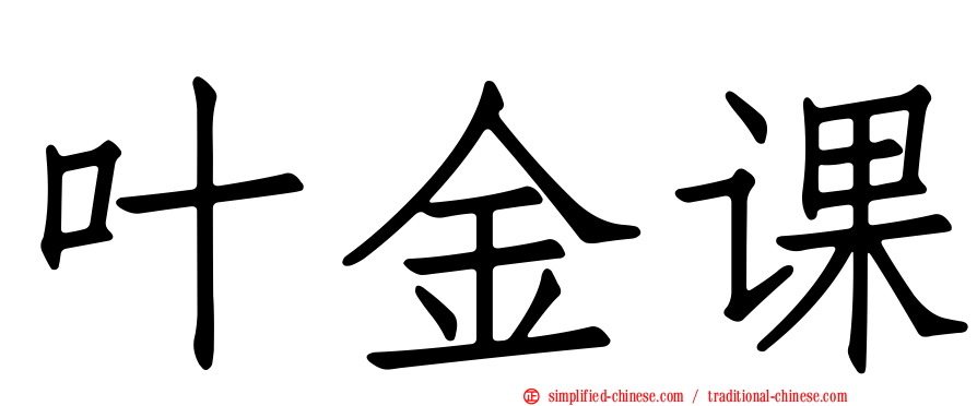 叶金课