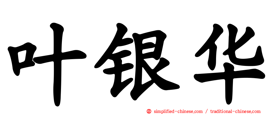 叶银华