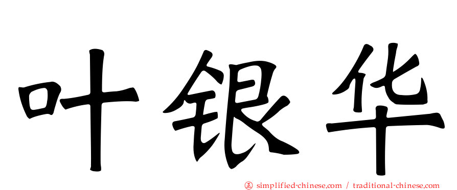 叶银华