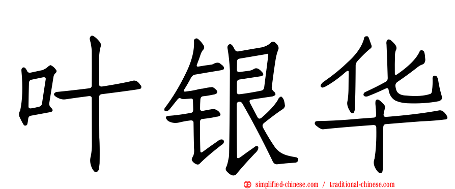 叶银华
