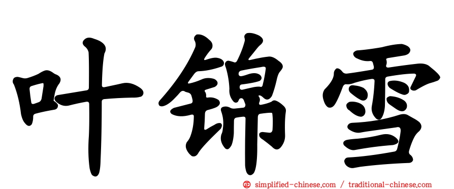 叶锦雪