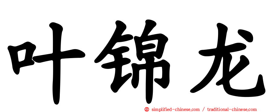 叶锦龙