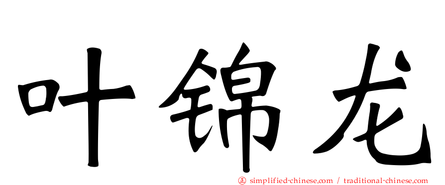 叶锦龙