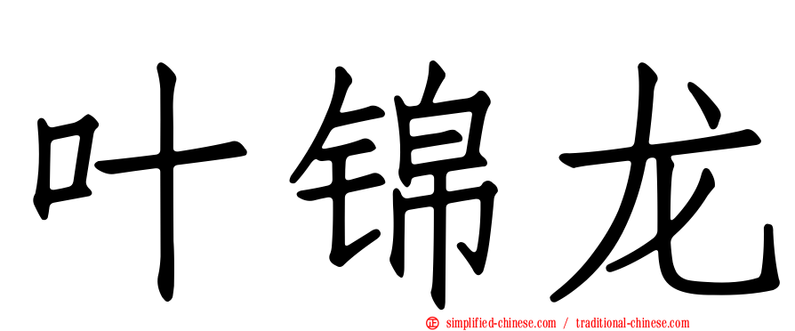 叶锦龙
