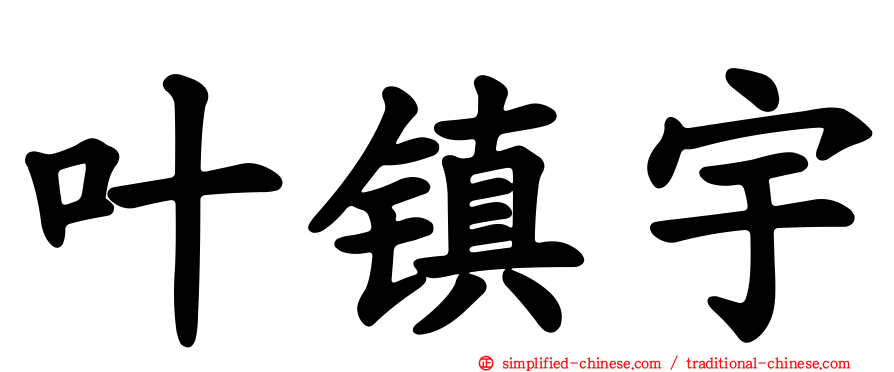 叶镇宇