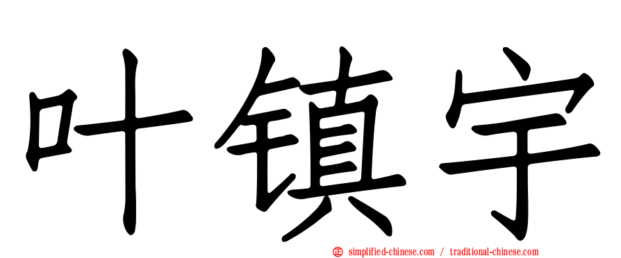 叶镇宇