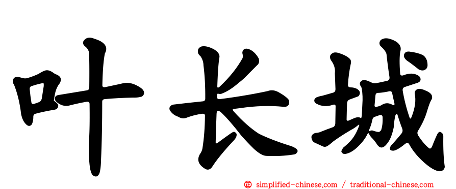 叶长城