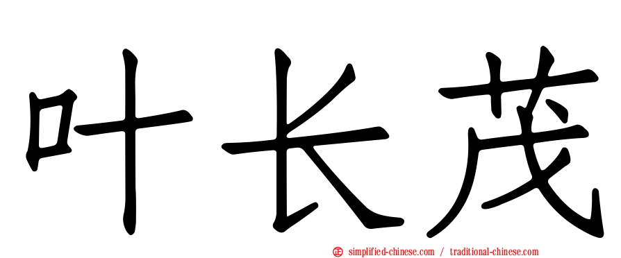 叶长茂
