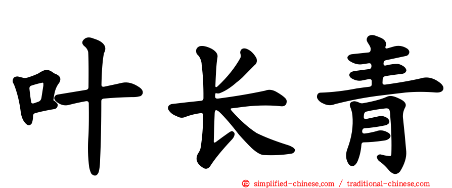 叶长青
