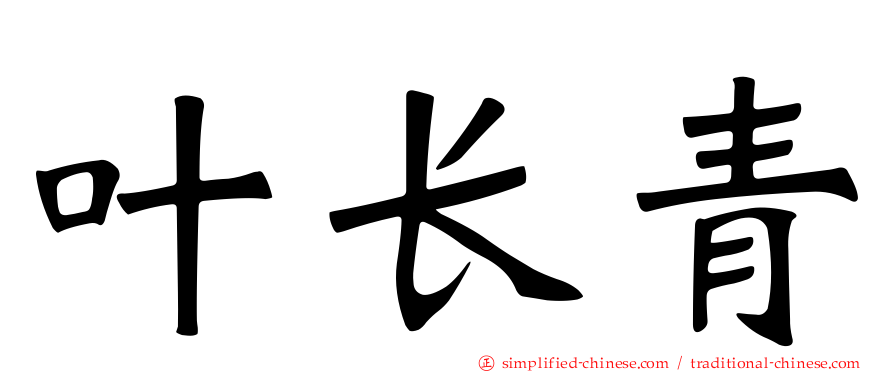 叶长青