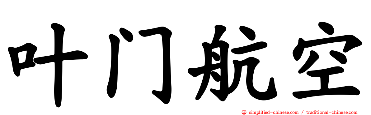 叶门航空