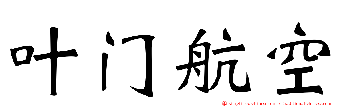 叶门航空