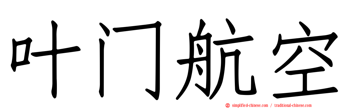 叶门航空