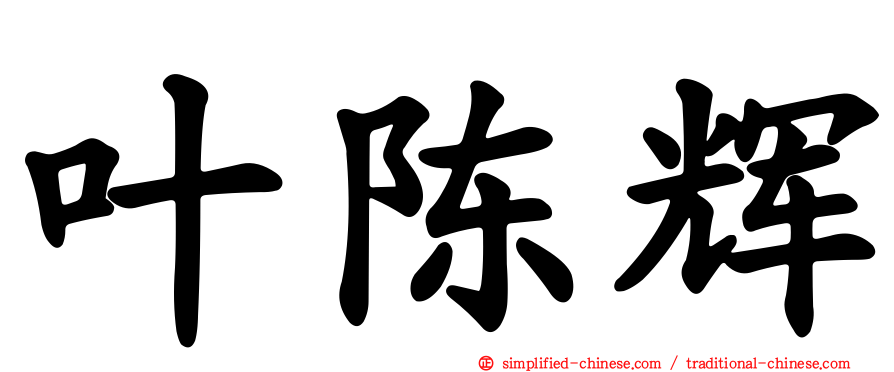 叶陈辉