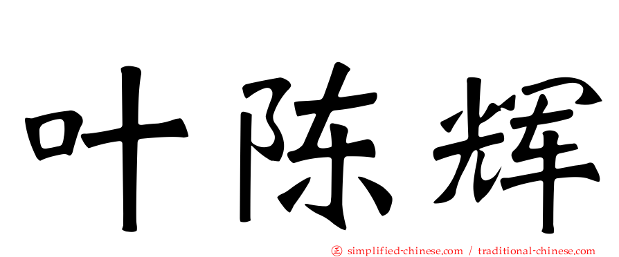 叶陈辉