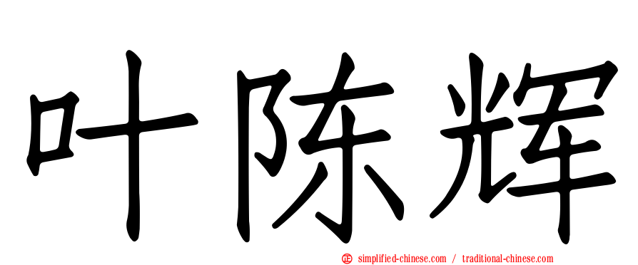 叶陈辉