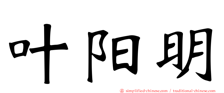 叶阳明