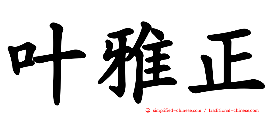 叶雅正