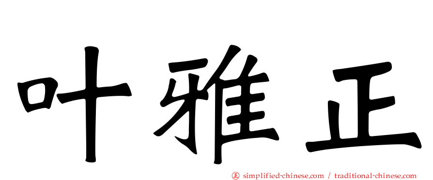 叶雅正