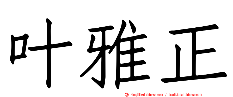 叶雅正