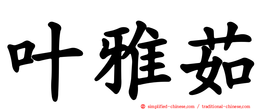 叶雅茹