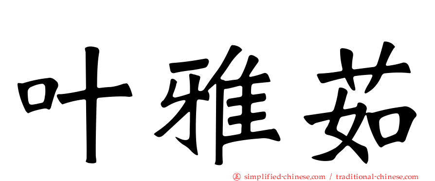 叶雅茹