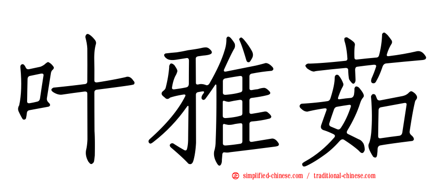 叶雅茹