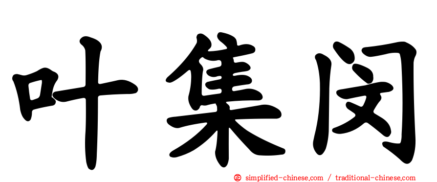 叶集闵