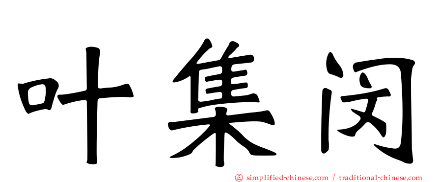 叶集闵