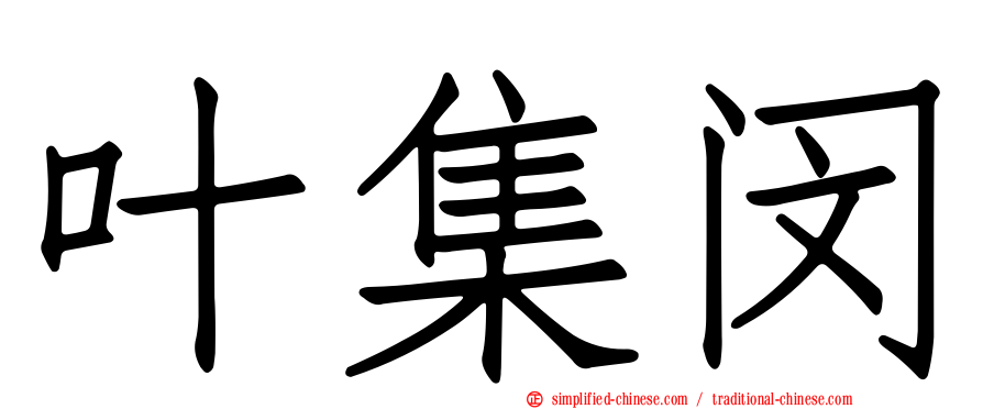 叶集闵