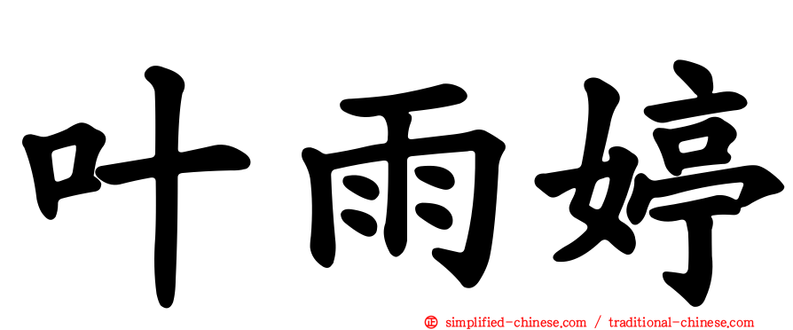 叶雨婷