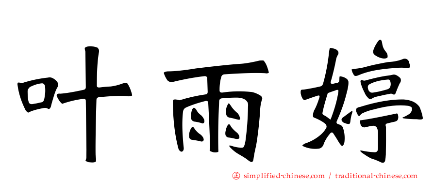 叶雨婷