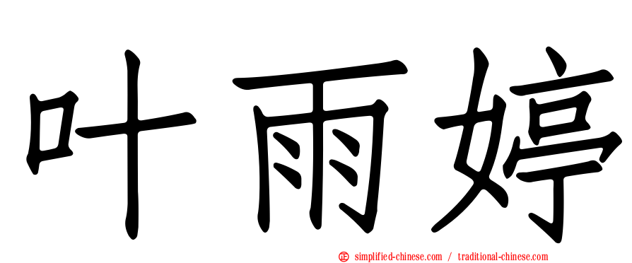 叶雨婷