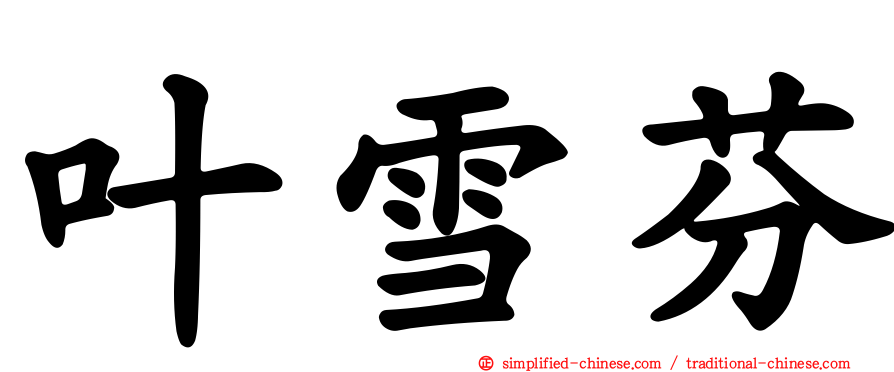 叶雪芬