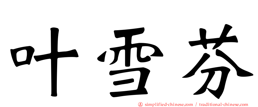 叶雪芬