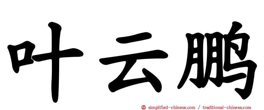 叶云鹏