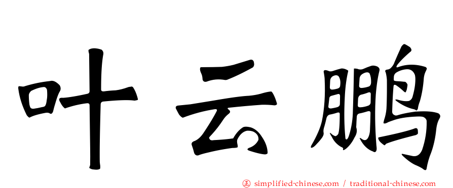 叶云鹏