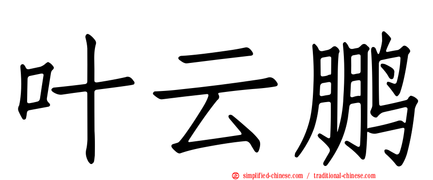 叶云鹏